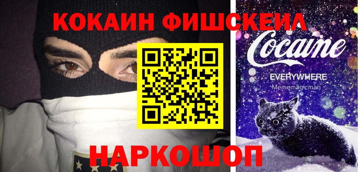 Кокаин Fish Scale Красноуфимск