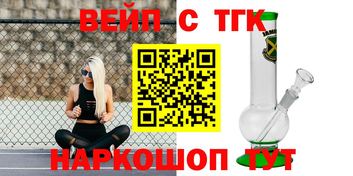 Красноуфимск  ТГК вейп с тгк  Дистиллят ТГК жижа  Вход с VPN 